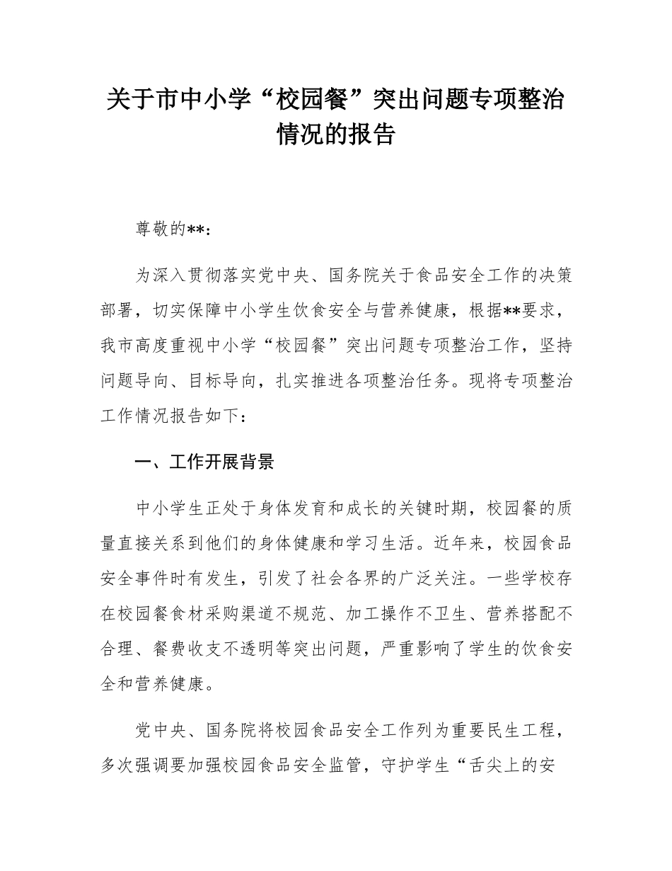 关于市中小学“校园餐”突出问题专项整治情况的报告.docx_第1页