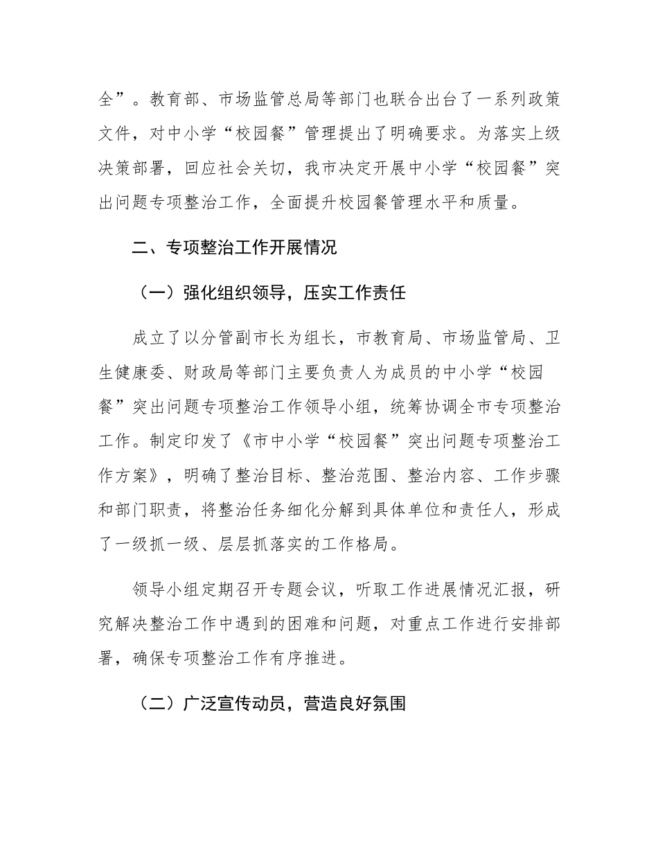 关于市中小学“校园餐”突出问题专项整治情况的报告.docx_第2页