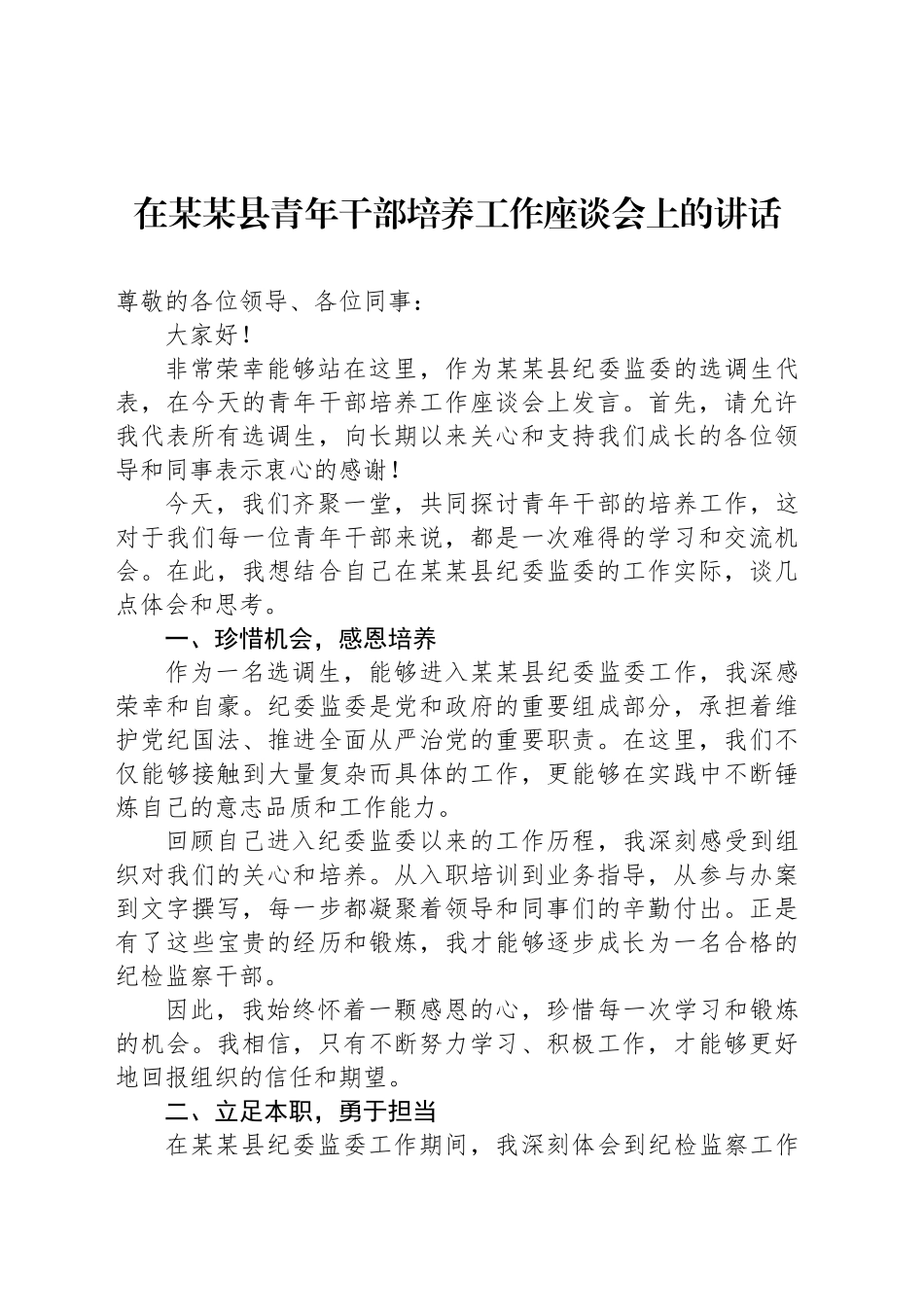 在某某县青年干部培养工作座谈会上的讲话.docx_第1页