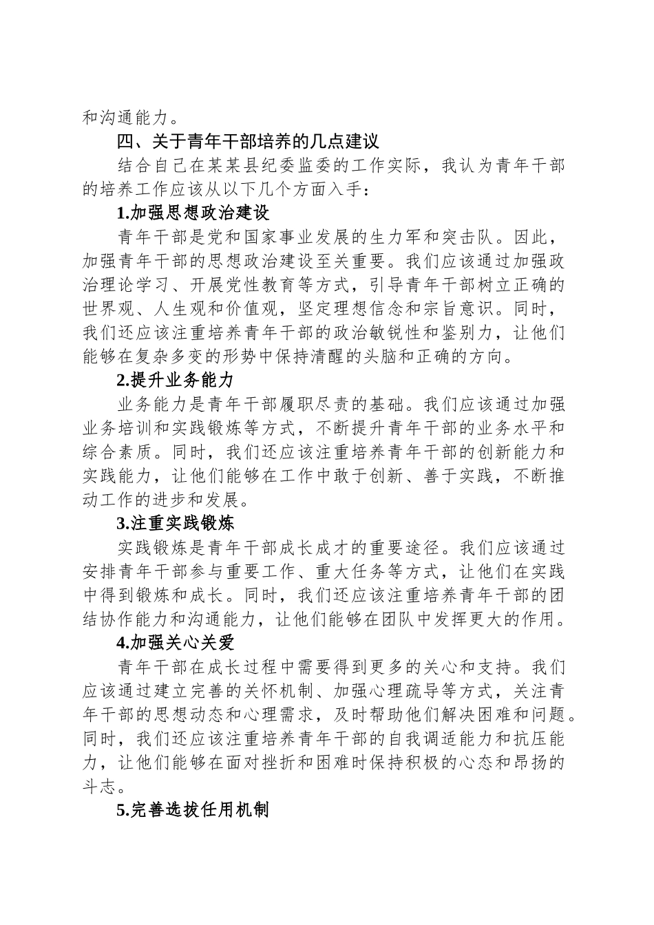 在某某县青年干部培养工作座谈会上的讲话.docx_第3页
