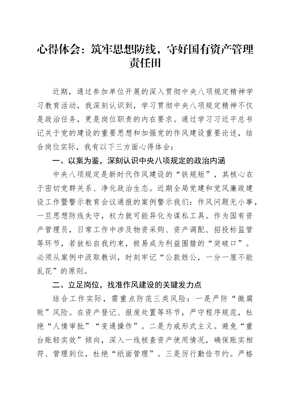 心得体会：筑牢思想防线，守好国有资产管理责任田.docx_第1页