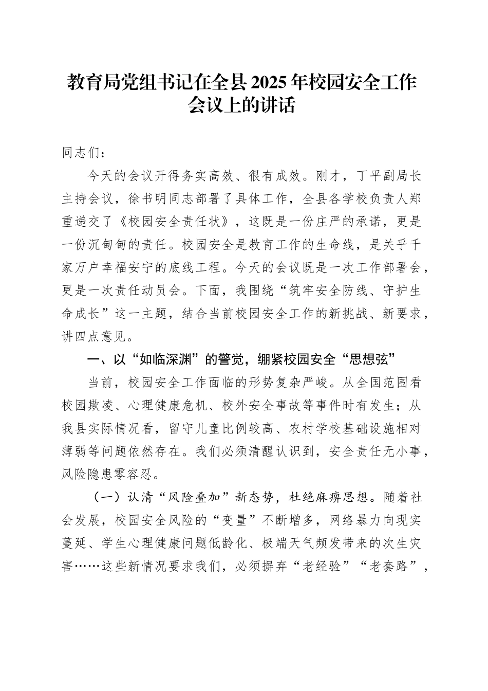 教育局党组书记在全县2025年校园安全工作会议上的讲话.docx_第1页