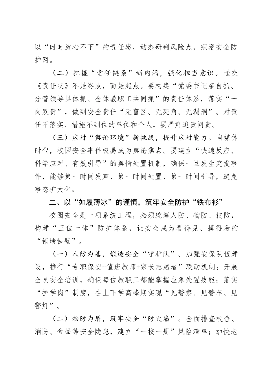 教育局党组书记在全县2025年校园安全工作会议上的讲话.docx_第2页