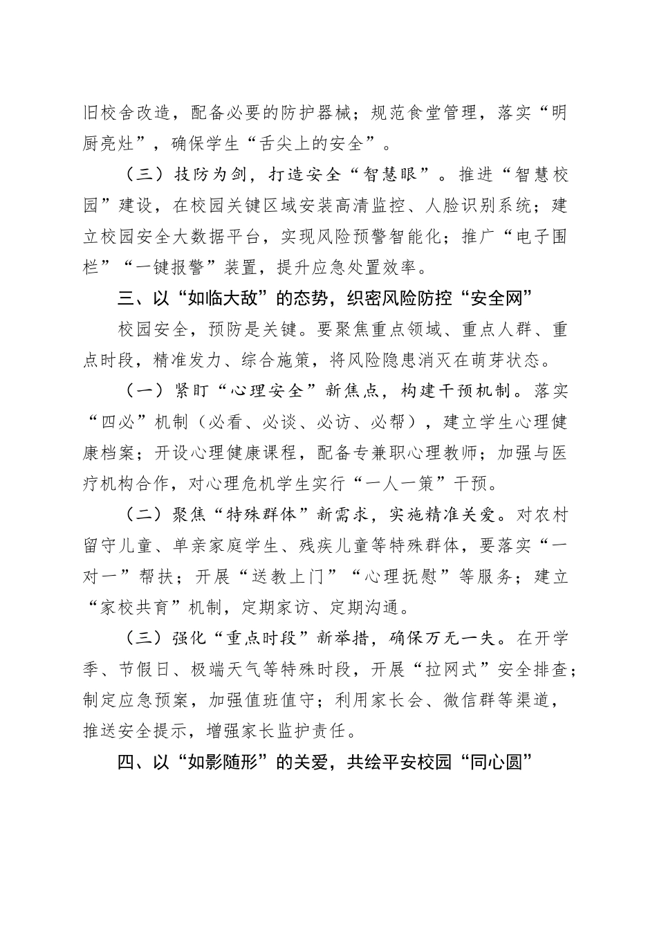 教育局党组书记在全县2025年校园安全工作会议上的讲话.docx_第3页