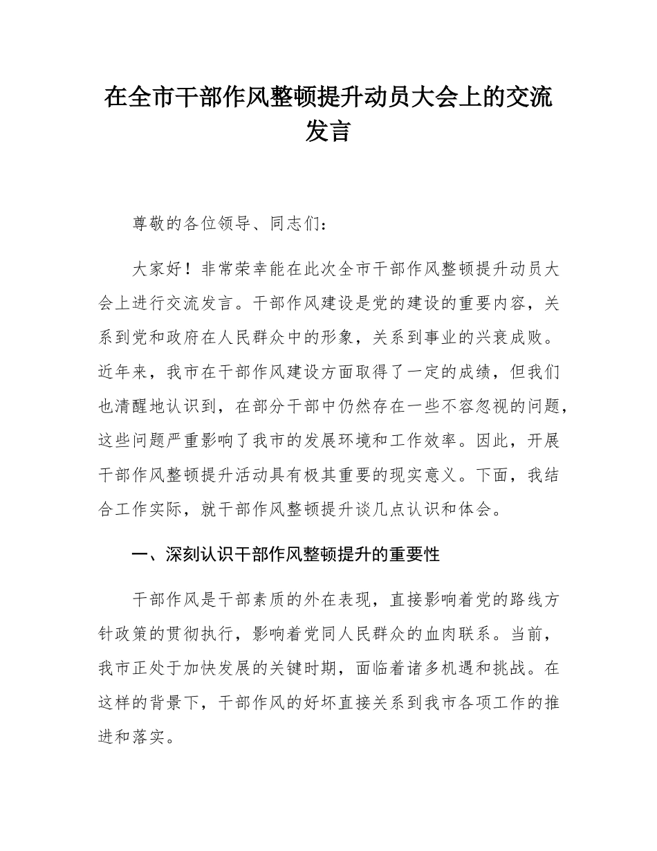 在全市干部作风整顿提升动员大会上的交流发言.docx_第1页