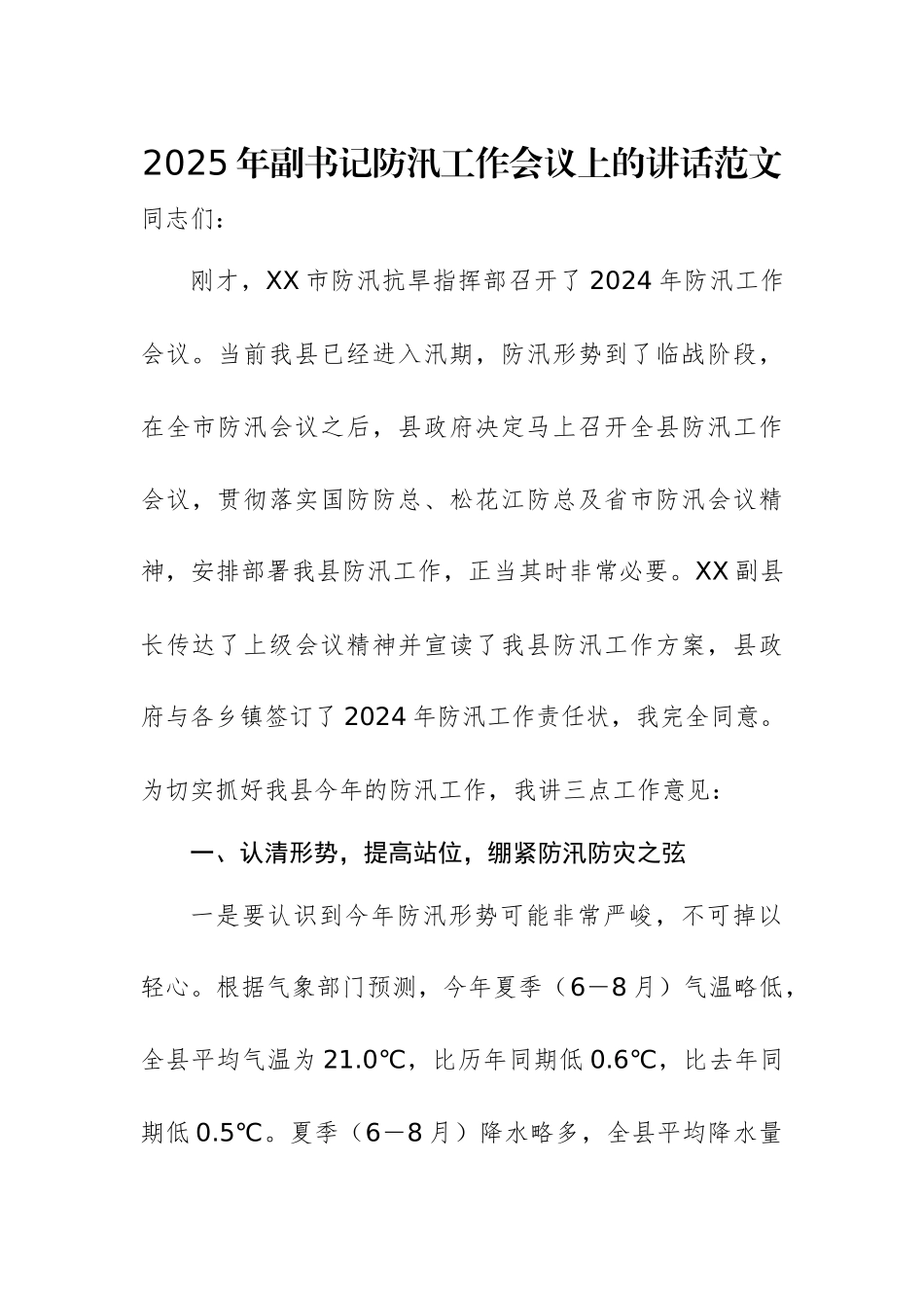 2025年副书记防汛工作会议上的讲话范文.docx_第1页