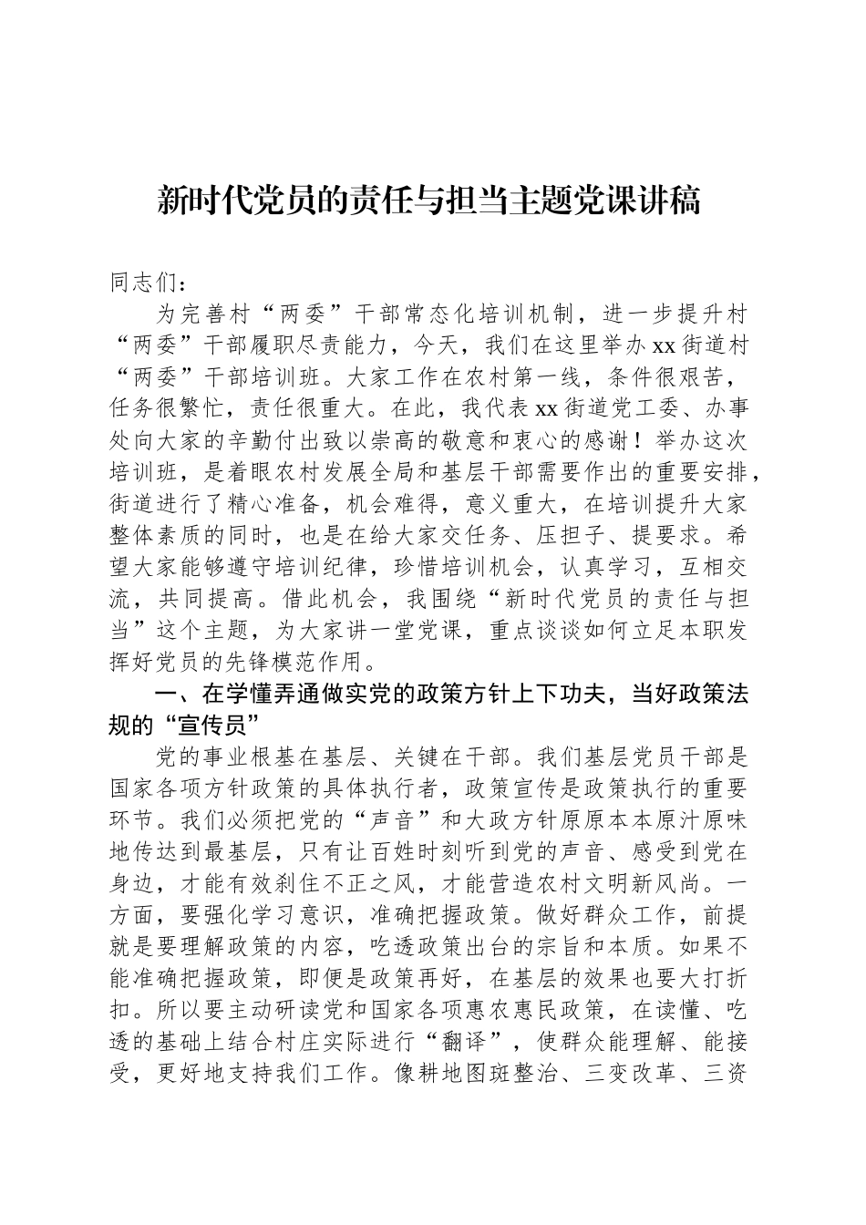 新时代党员的责任与担当主题党课讲稿.docx_第1页