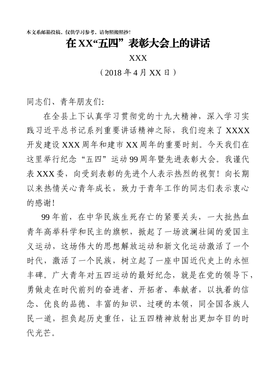县委书记在五四青年节表彰大会上的讲话（范文）.docx_第1页