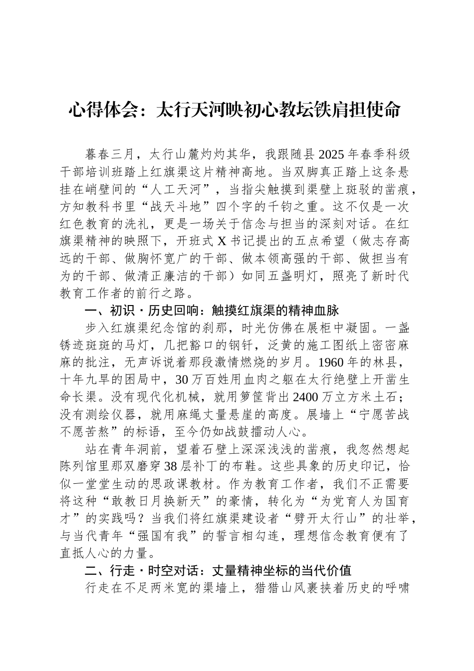 心得体会：太行天河映初心教坛铁肩担使命.docx_第1页