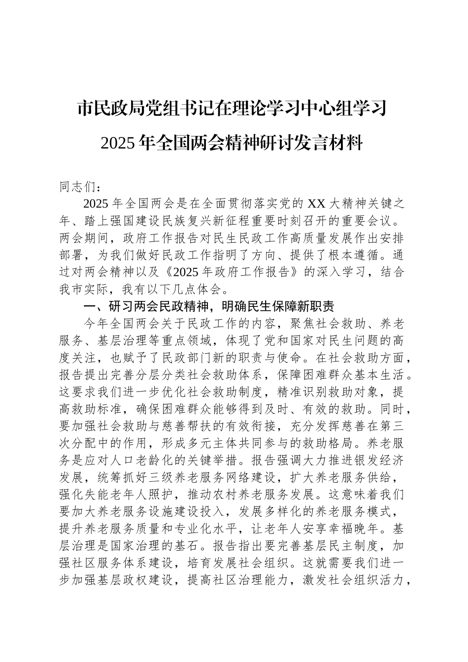 市民政局党组书记在理论学习中心组学习2025年全国两会精神研讨发言材料.docx_第1页