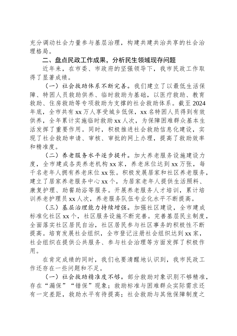 市民政局党组书记在理论学习中心组学习2025年全国两会精神研讨发言材料.docx_第2页
