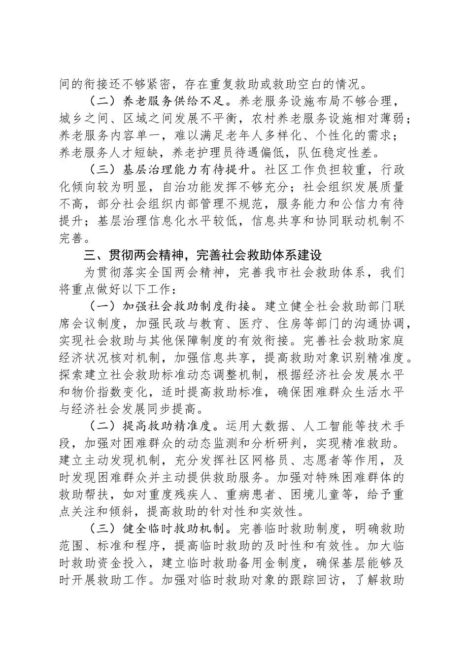 市民政局党组书记在理论学习中心组学习2025年全国两会精神研讨发言材料.docx_第3页