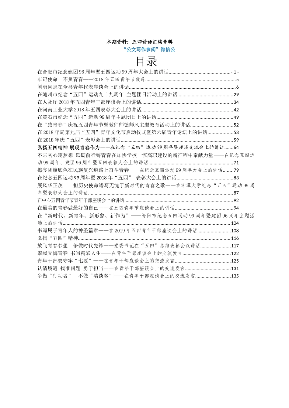 五四讲话汇编专辑.docx_第1页