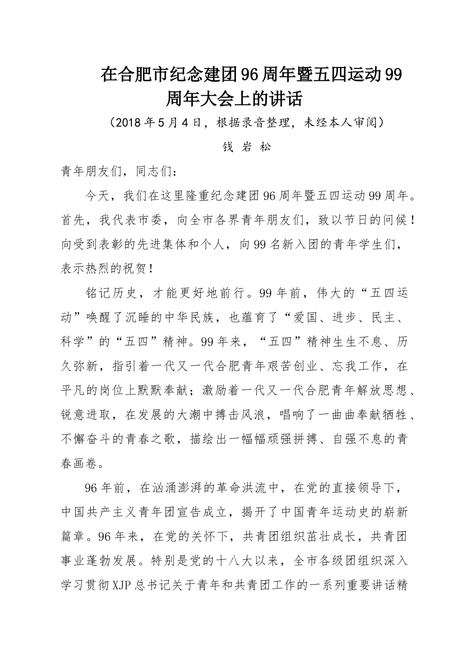 五四讲话汇编专辑.docx_第2页