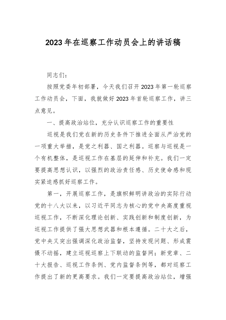 2023年在巡察工作动员会上的讲话稿.docx_第1页