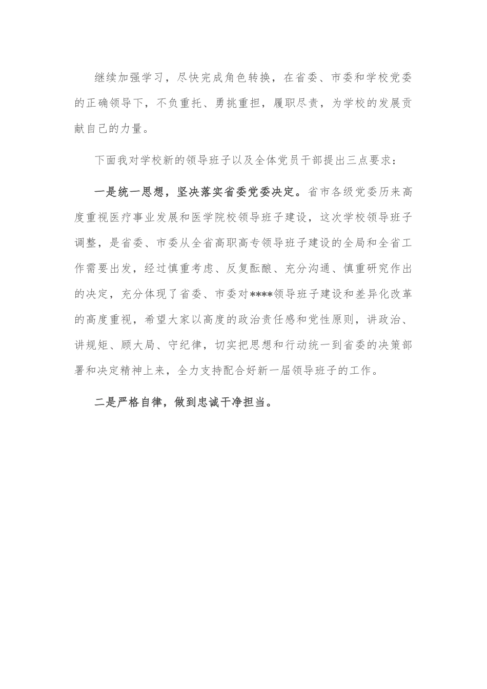 高校书记在全体领导干部大会上的表态讲话.docx_第3页