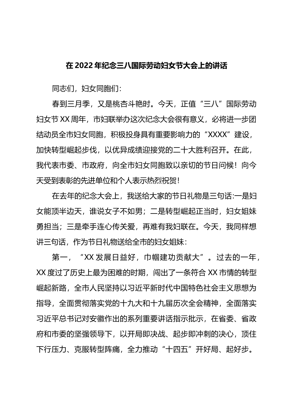 在纪念2022年三八国际劳动妇女节大会上的讲话.docx_第1页