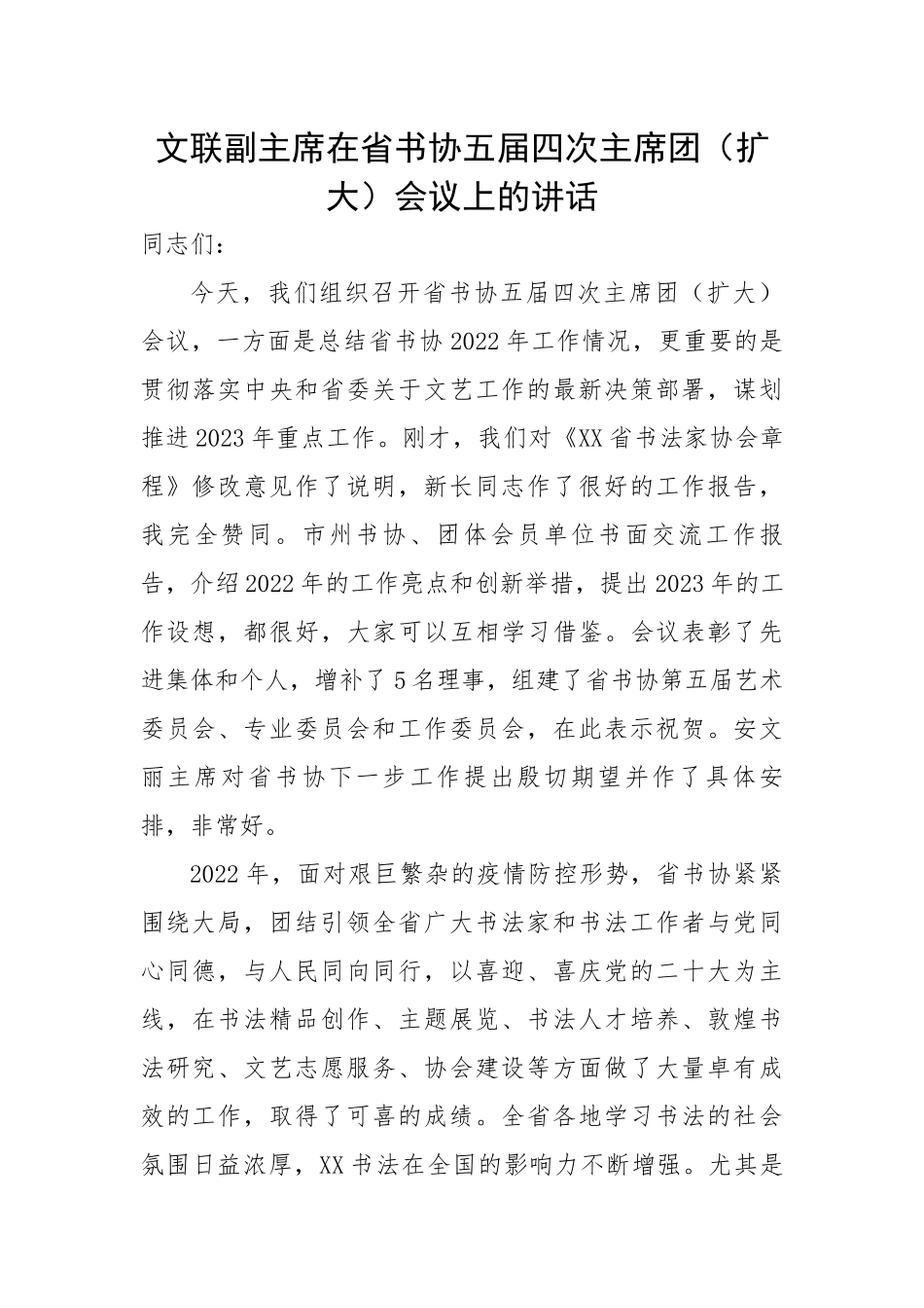 文联副主席在省书协五届四次主席团（扩大）会议上的讲话.docx_第1页