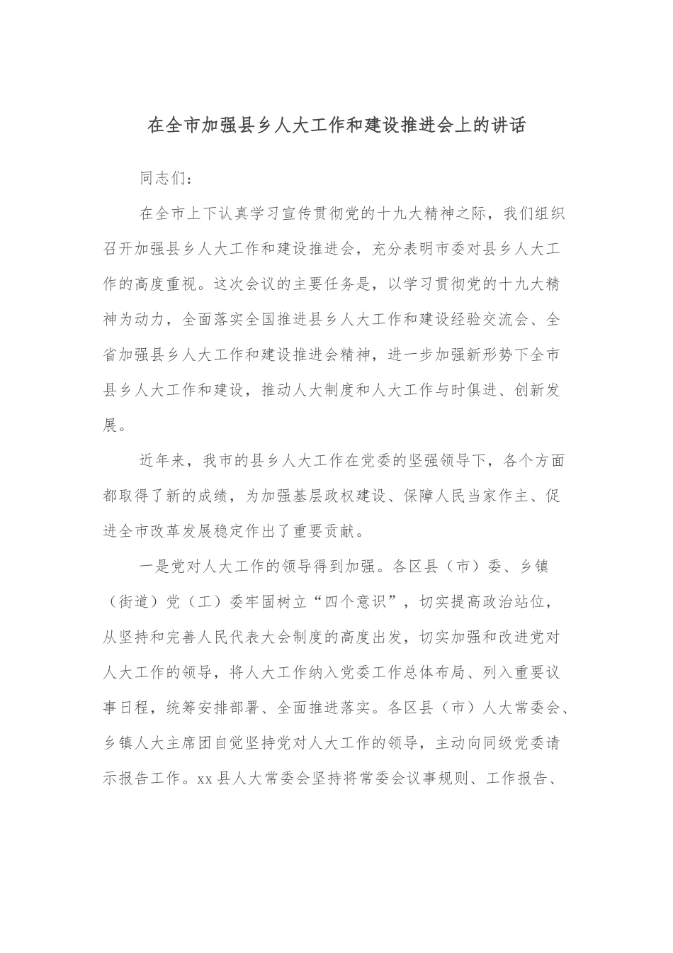 在全市加强县乡人大工作和建设推进会上的讲话.docx_第1页