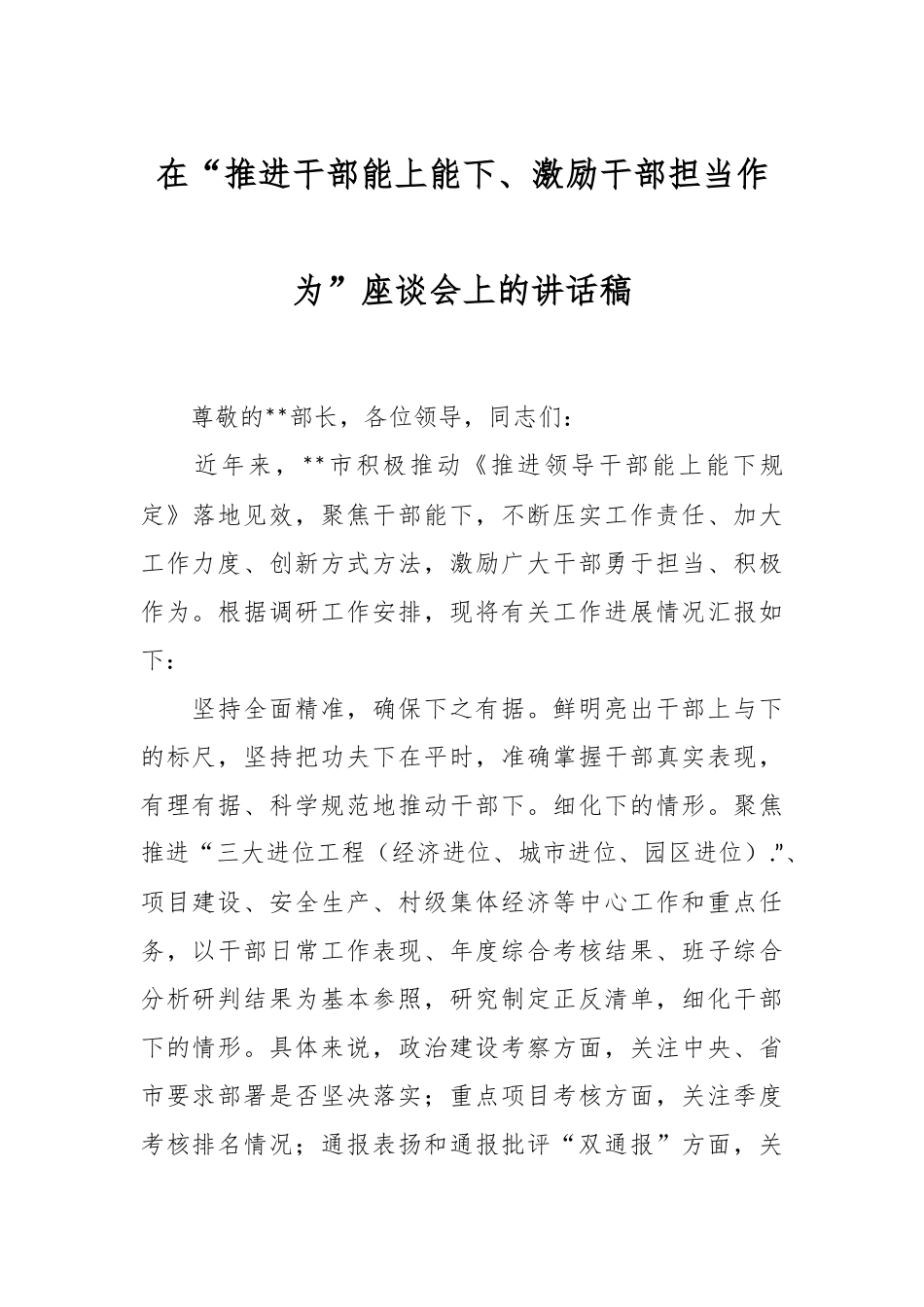 在“推进干部能上能下、激励干部担当作为”座谈会上的讲话稿.docx_第1页