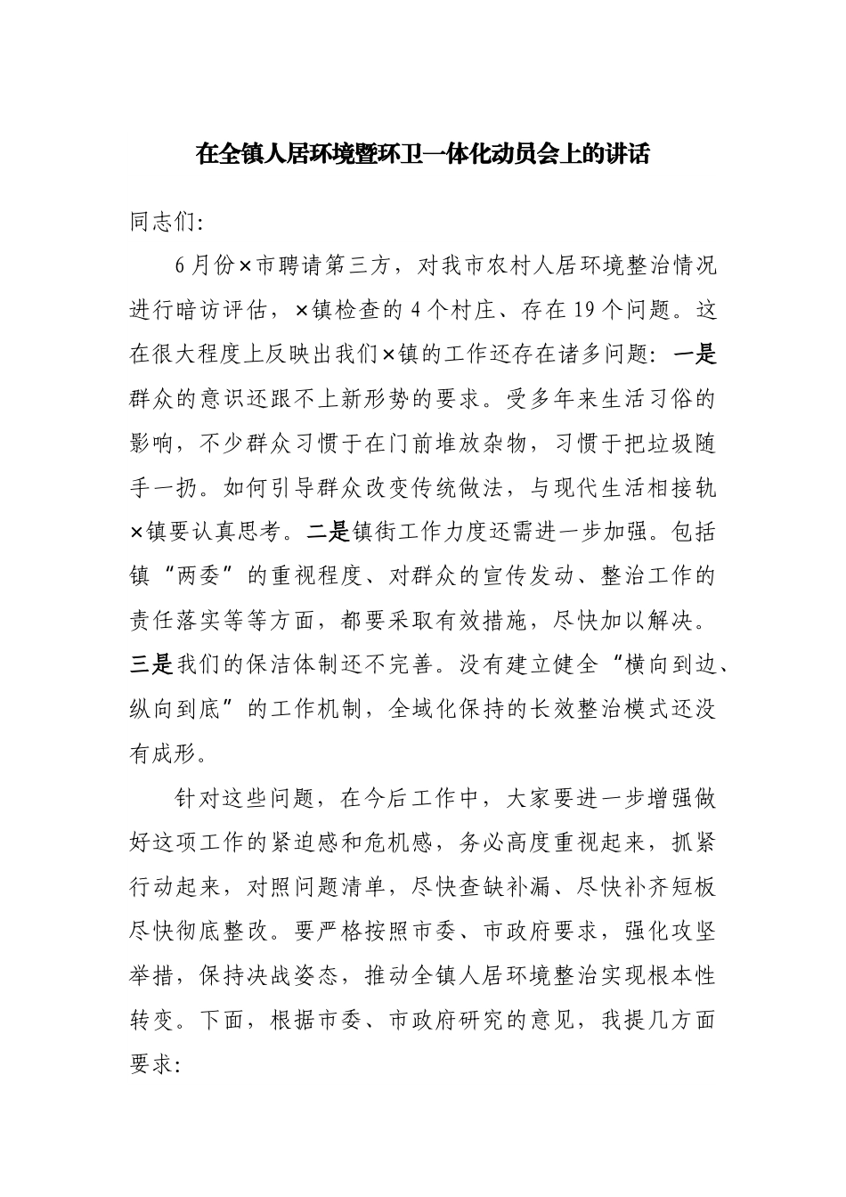 在全镇人居环境暨环卫一体化动员会上的讲话.docx_第1页