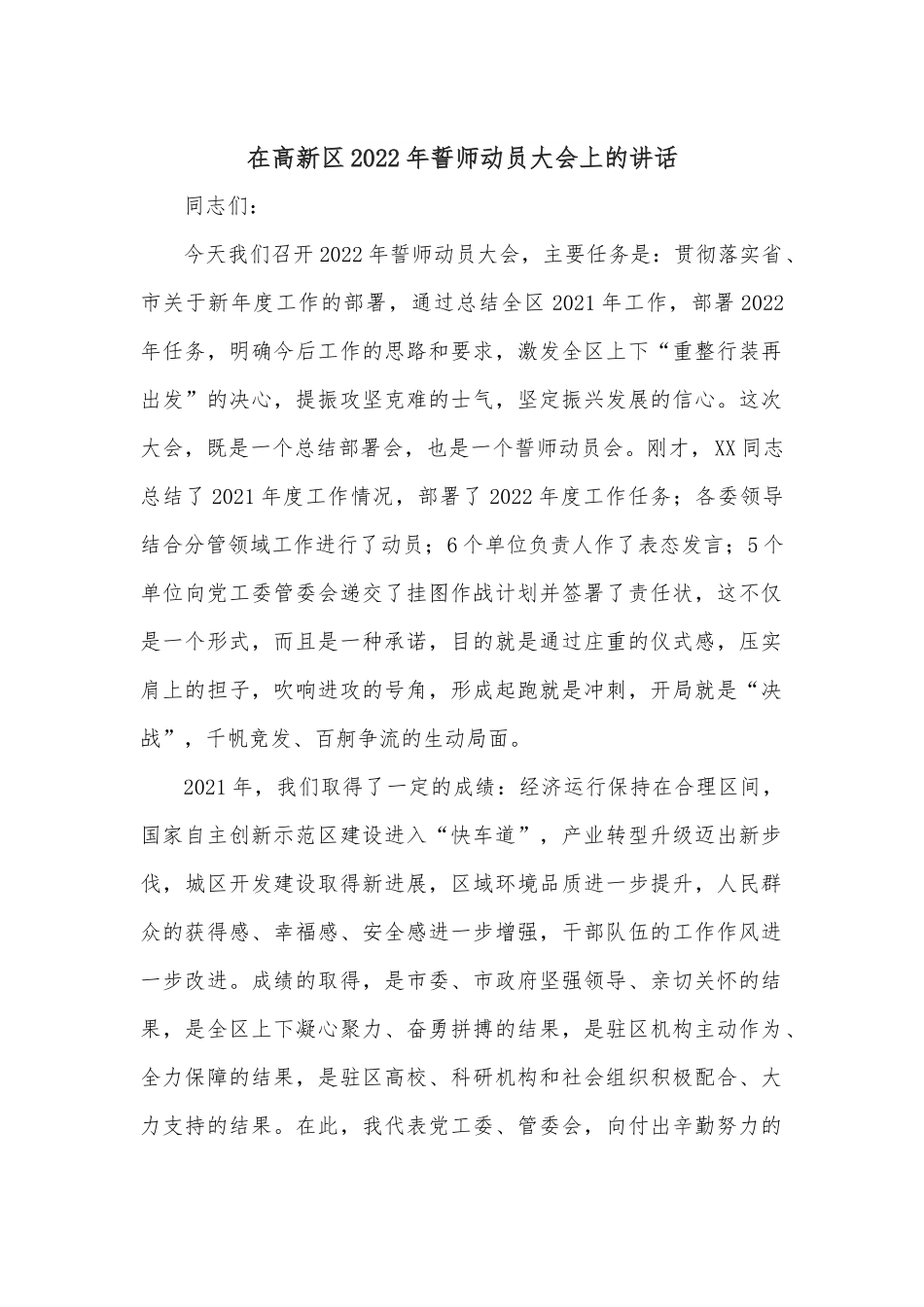 在高新区2022年誓师动员大会上的讲话.docx_第1页