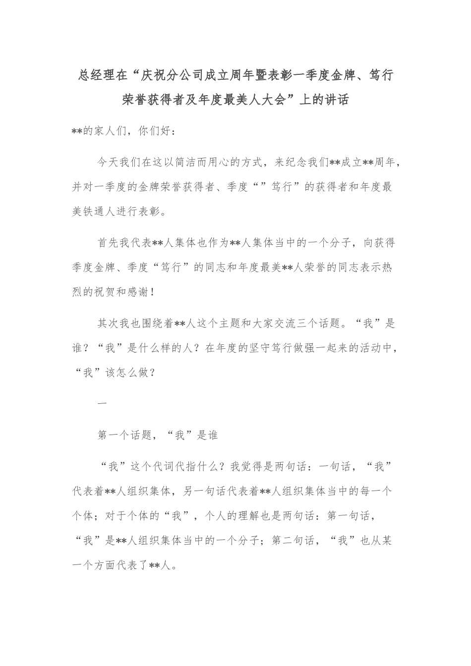 总经理在“庆祝分公司成立周年暨表彰一季度金牌、笃行荣誉获得者及年度最美人大会”上的讲话.docx_第1页