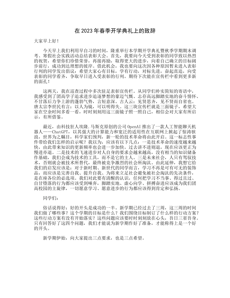 20230313：在2023年春季开学典礼上的致辞.docx_第1页