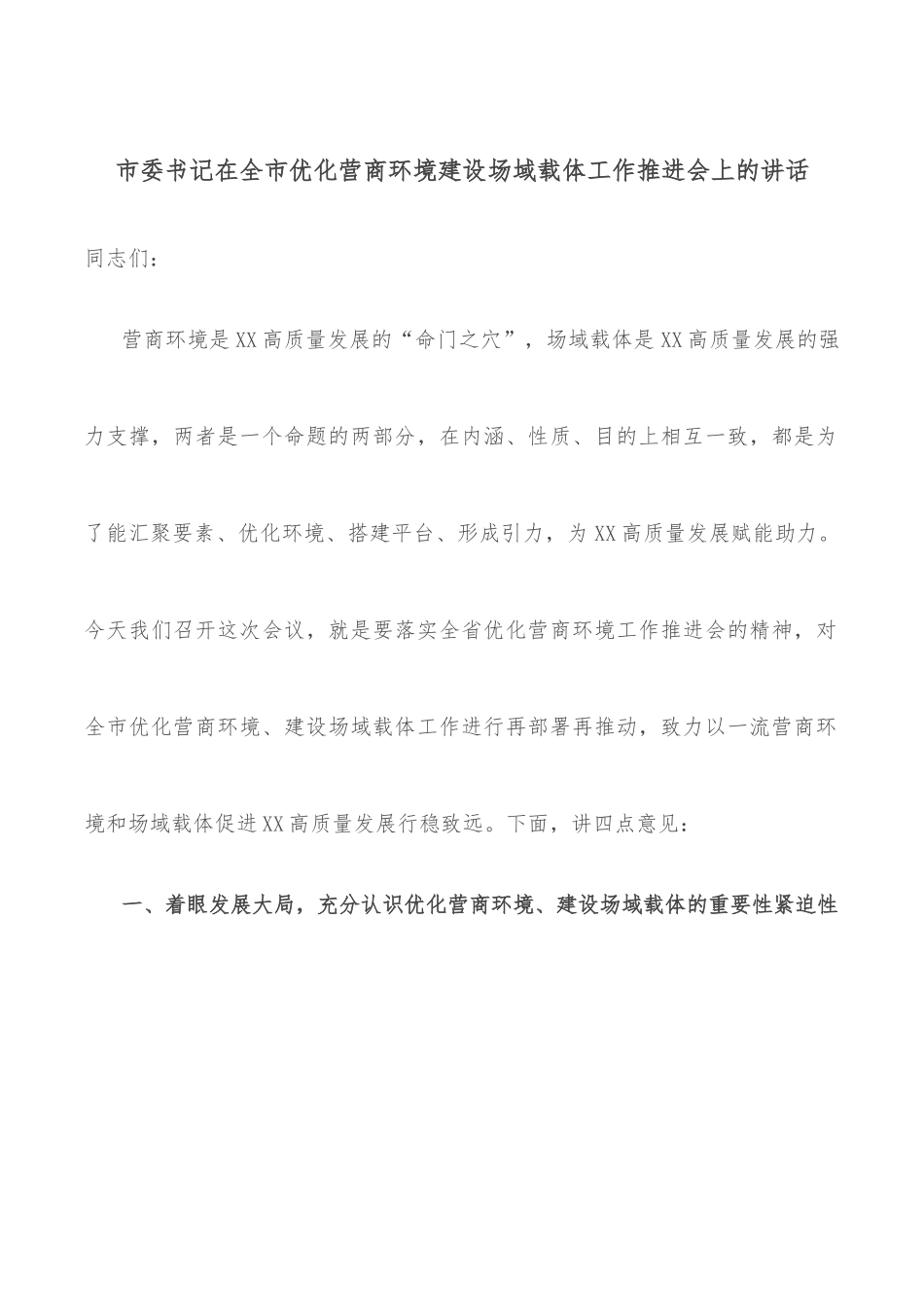市委书记在全市优化营商环境建设场域载体工作推进会上的讲话.docx_第1页