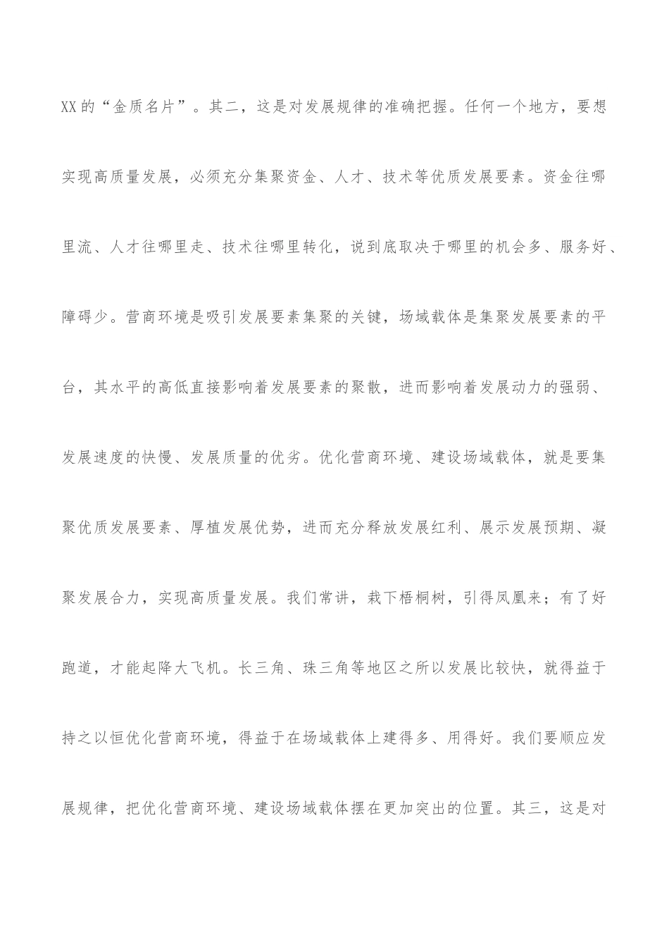 市委书记在全市优化营商环境建设场域载体工作推进会上的讲话.docx_第3页