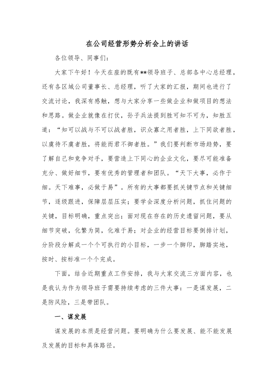 在公司经营形势分析会上的讲话.docx_第1页