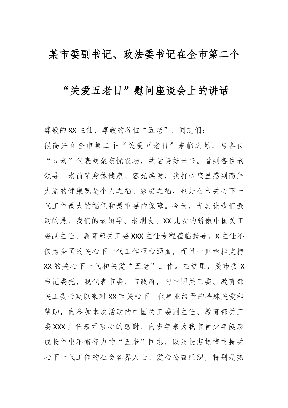 某市委副书记、政法委书记在全市第二个“关爱五老日”慰问座谈会上的讲话.docx_第1页