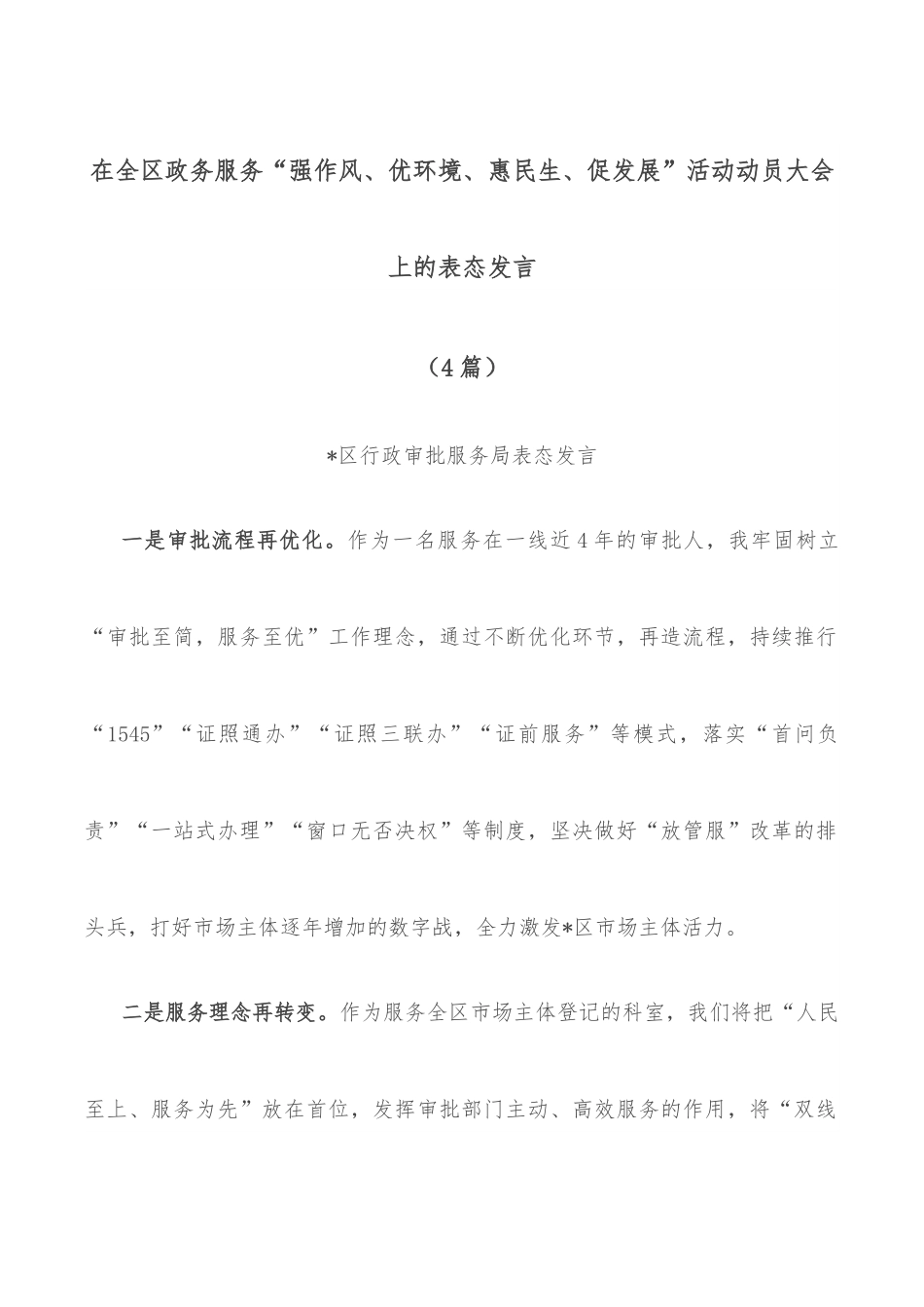 （4篇）在全区政务服务“强作风、优环境、惠民生、促发展”活动动员大会上的表态发言.docx_第1页