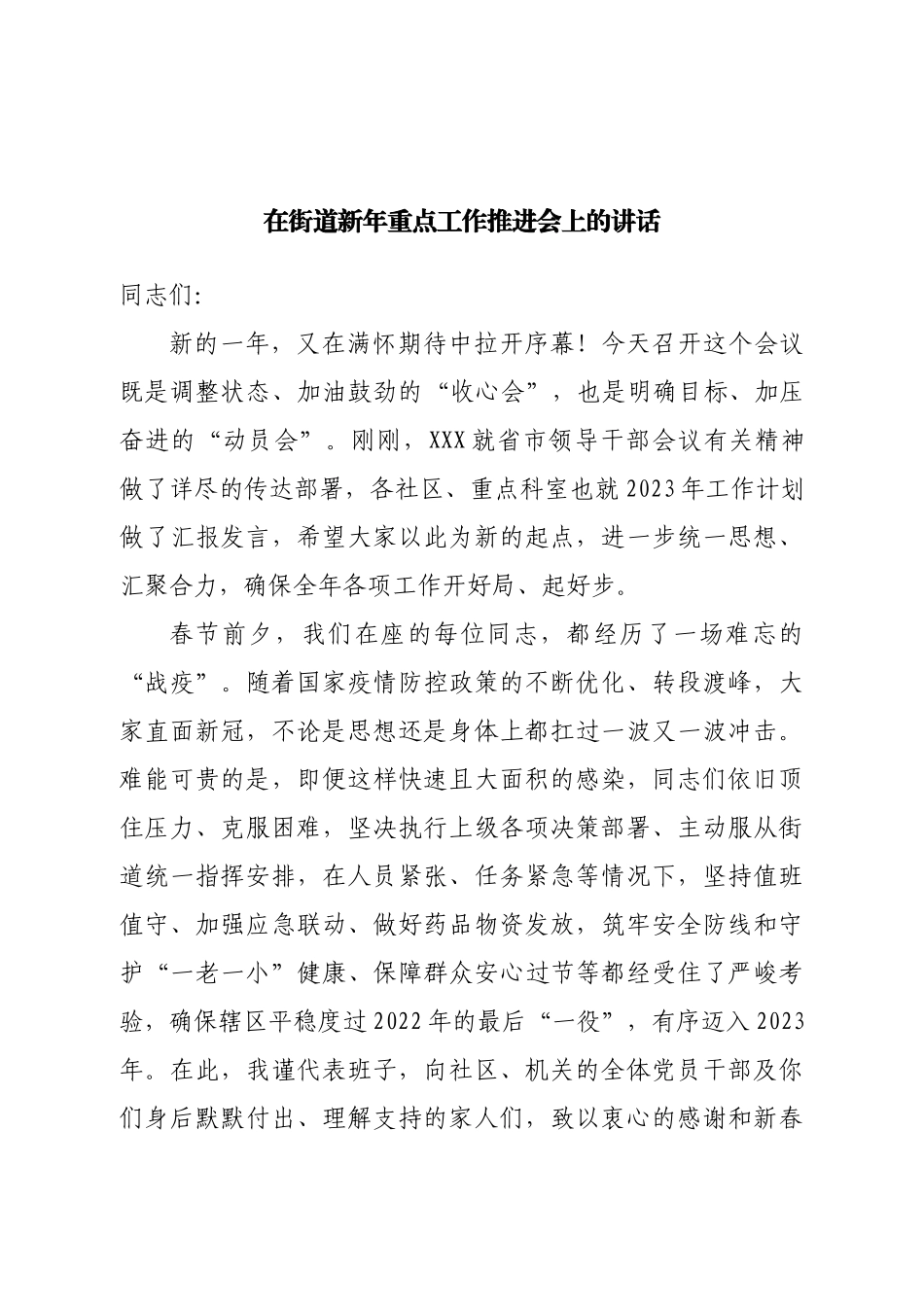在街道新年重点工作推进会上的讲话.doc_第1页