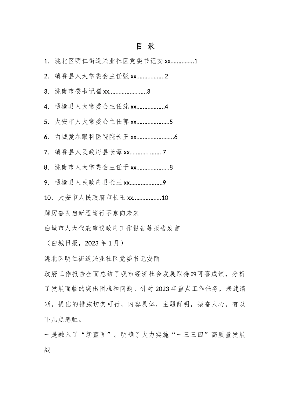 （10篇）白城市人大代表审议政府工作报告等报告发言材料汇编（分组、讨论、审议）.docx_第1页