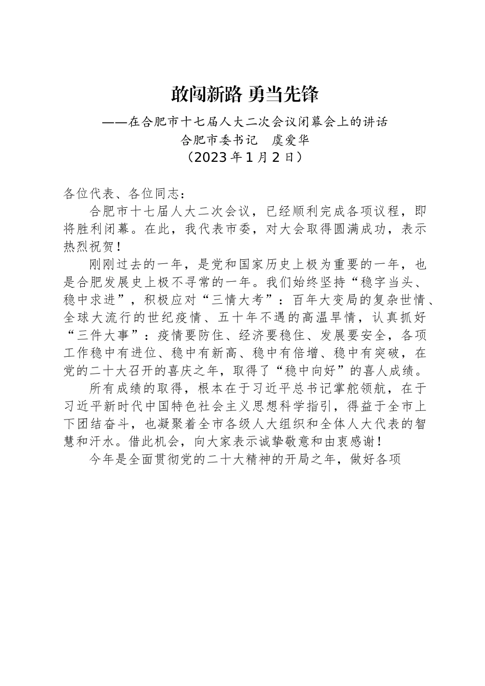 合肥市委书记虞爱华：在合肥市十七届人大二次会议闭幕会上的讲话.docx_第1页