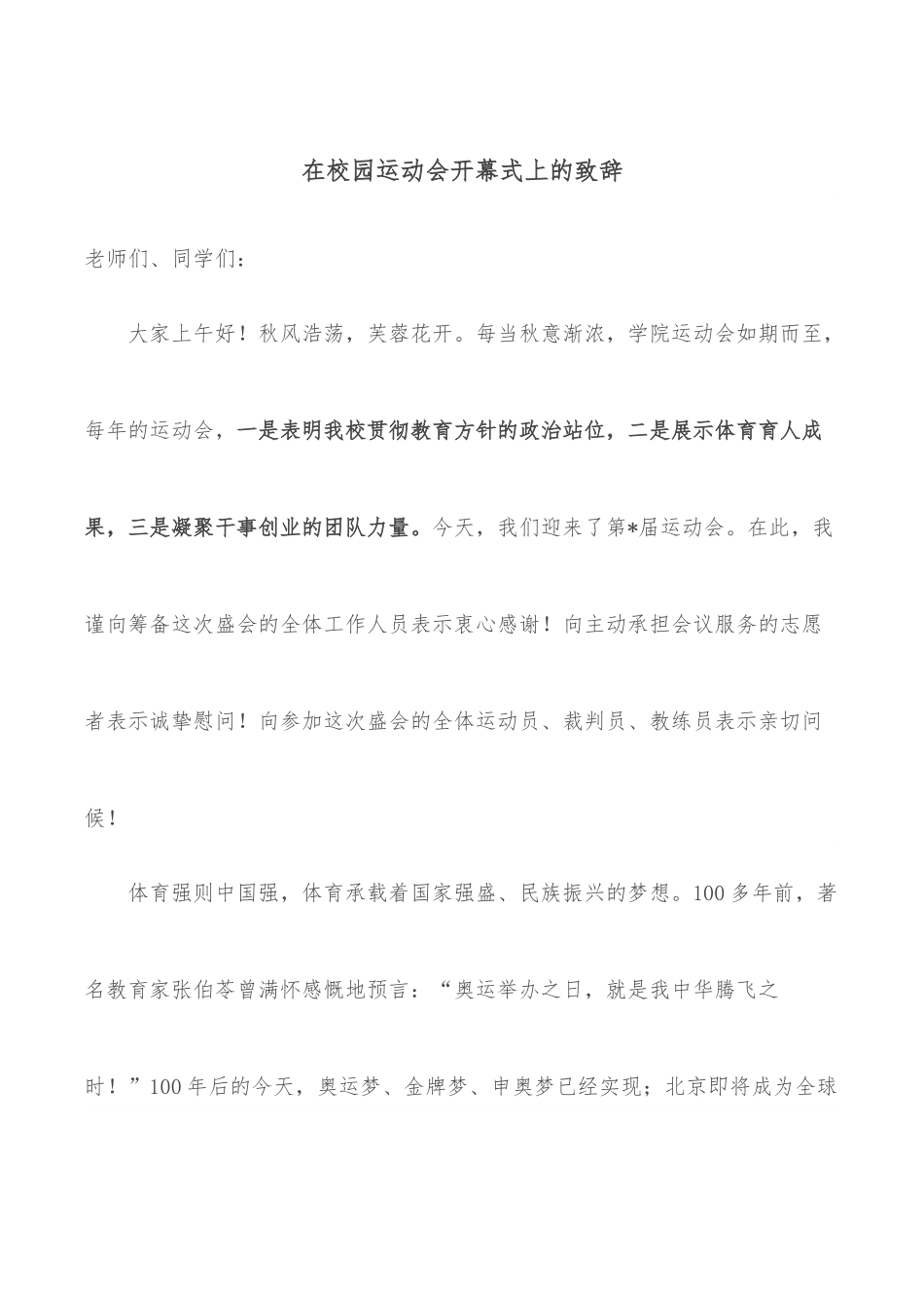 在校园运动会开幕式上的致辞.docx_第1页