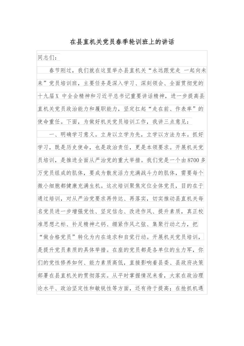 在县直机关党员春季轮训班上的讲话.docx_第1页