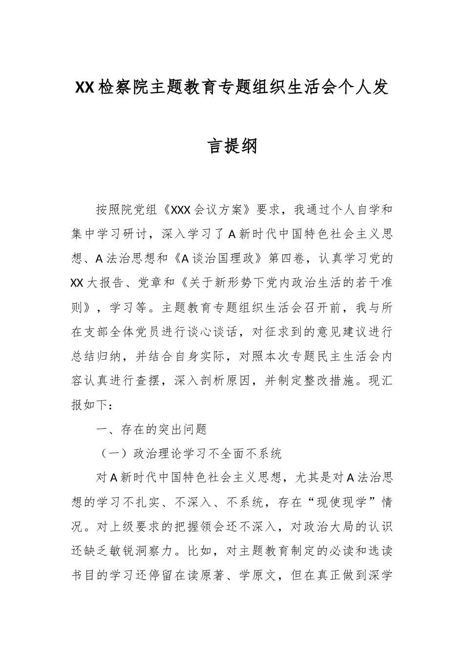 XX检察院主题教育专题组织生活会个人发言提纲.docx_第1页