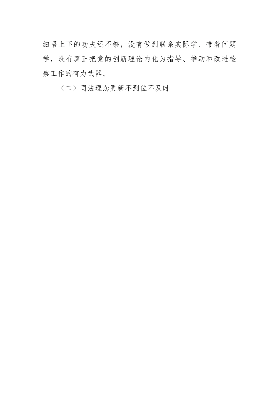 XX检察院主题教育专题组织生活会个人发言提纲.docx_第2页
