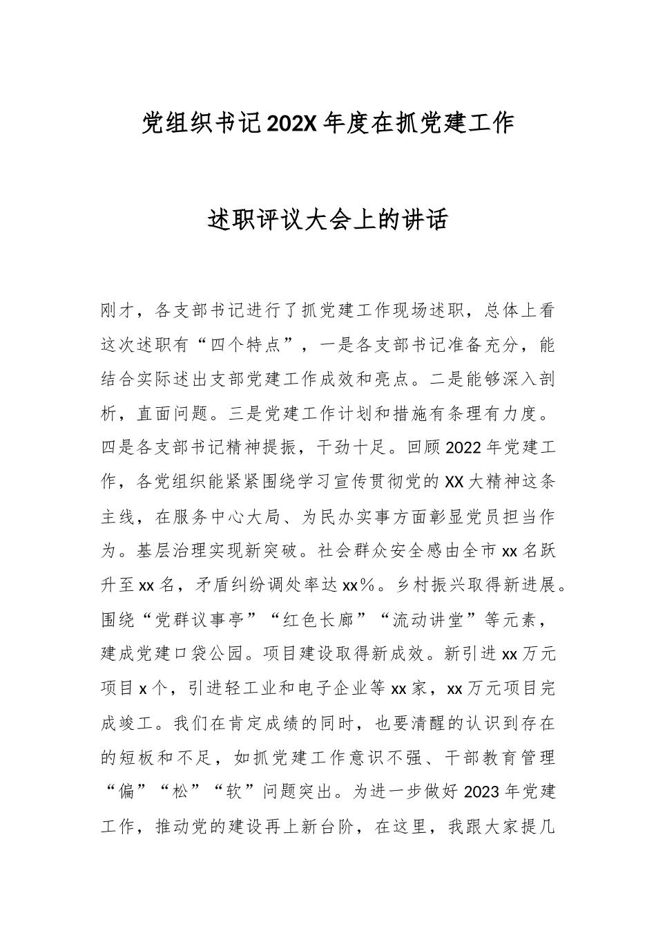 党组织书记202X年度在抓党建工作述职评议大会上的讲话.docx_第1页
