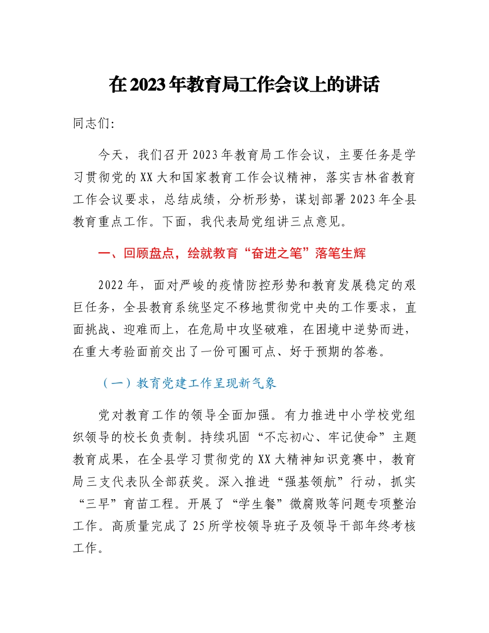 20230318：在2023年教育局工作会议上的讲话.docx_第1页