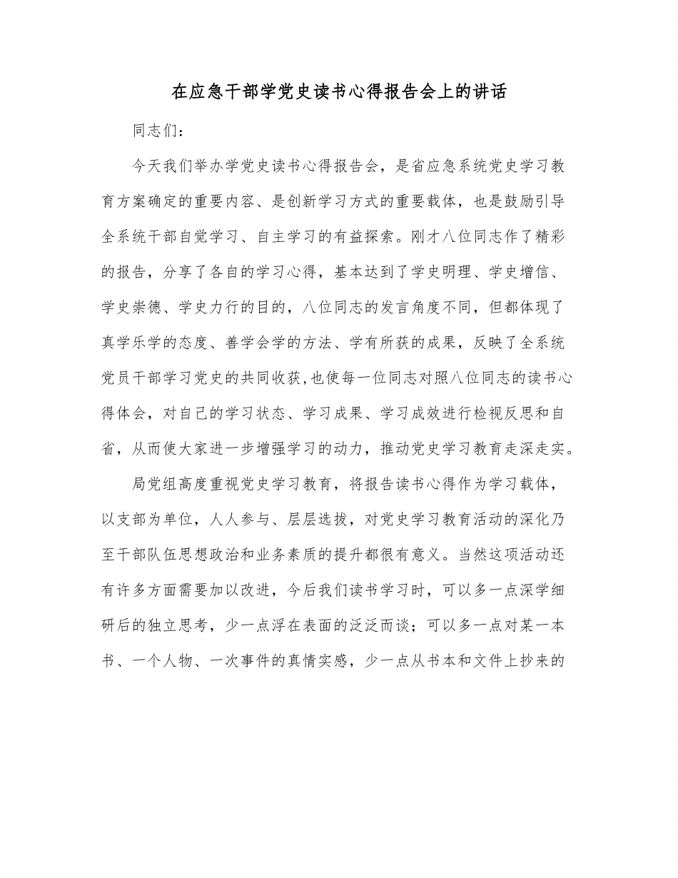 在应急干部学党史读书心得报告会上的讲话.docx_第1页