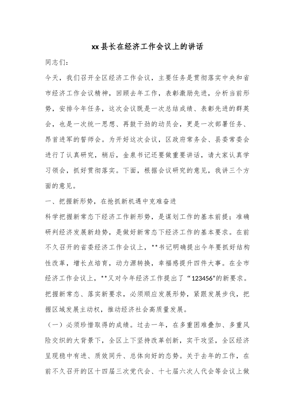 xx县长在经济工作会议上的讲话.docx_第1页