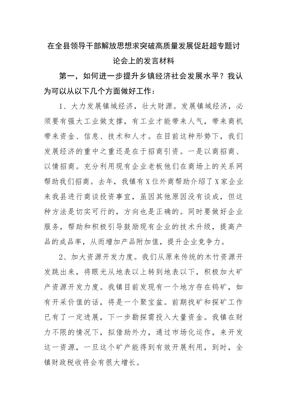 在解放思想求突破高质量发展促赶超专题讨论会上的发言材料.docx_第1页
