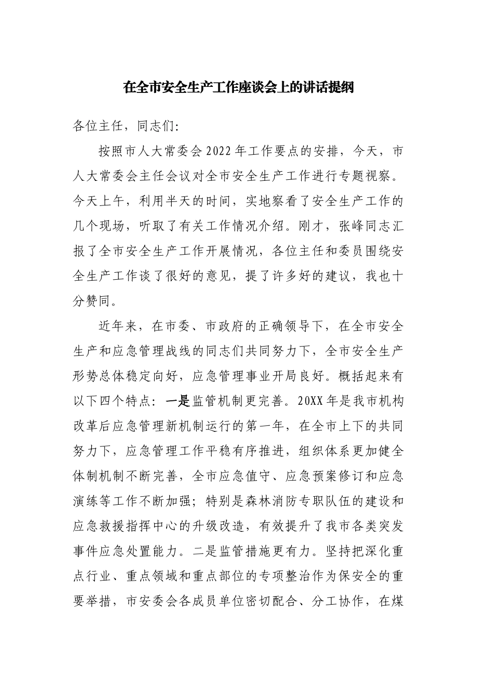 在全市安全生产工作座谈会上的讲话提纲.docx_第1页