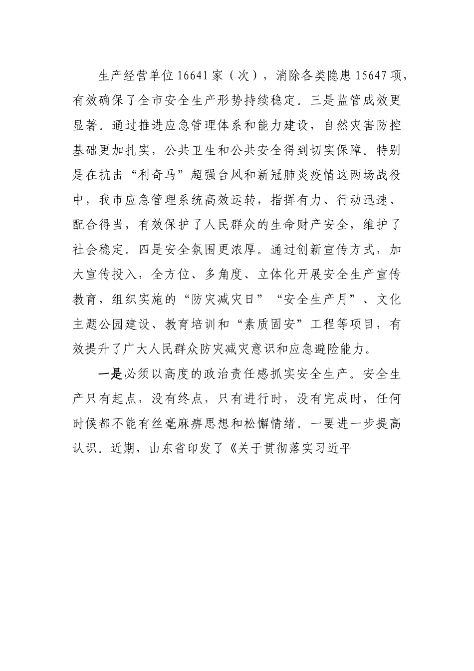 在全市安全生产工作座谈会上的讲话提纲.docx_第3页