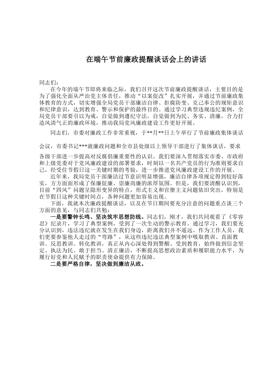 在端午节前廉政提醒谈话会上的讲话.docx_第1页