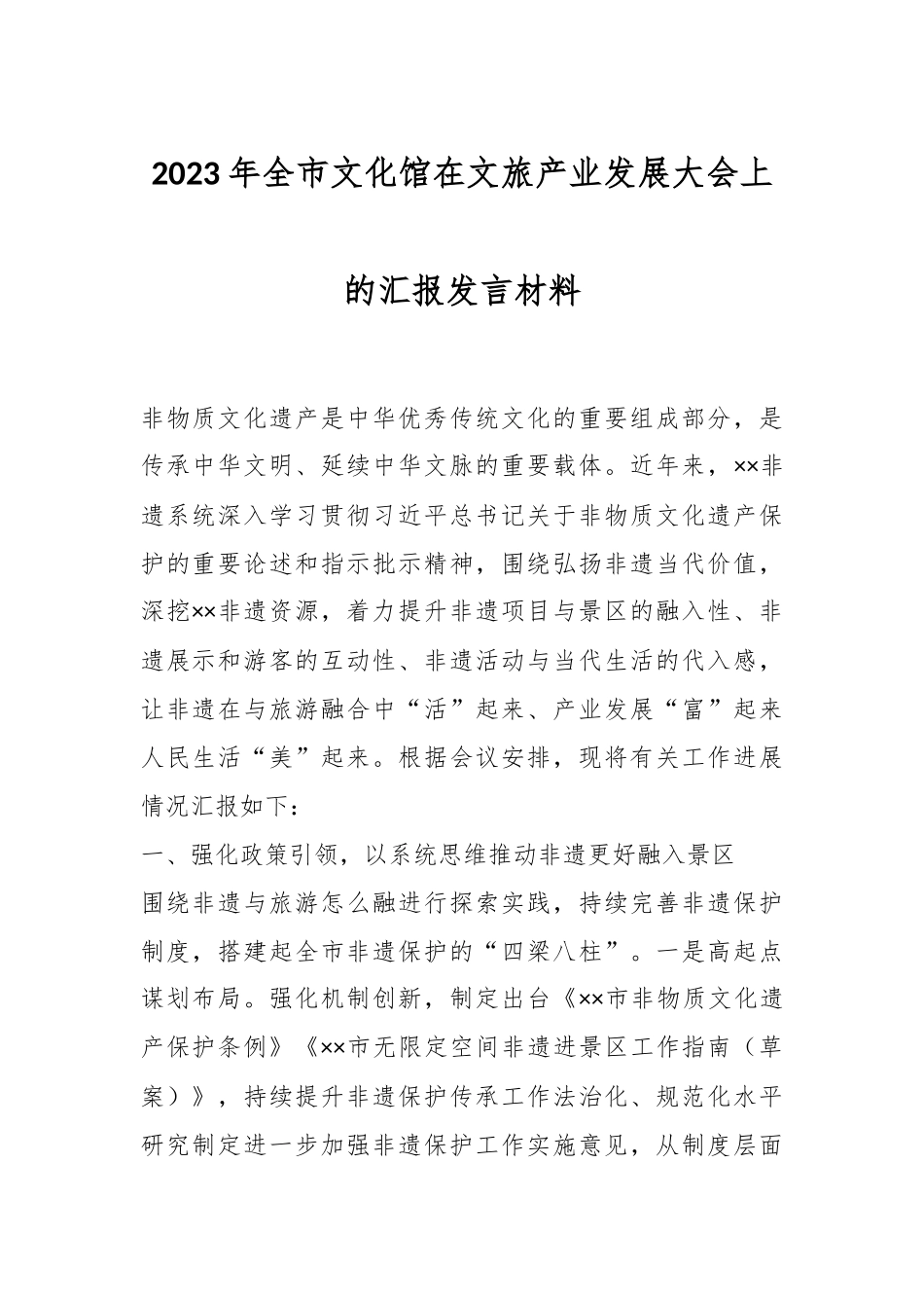 2023年全市文化馆在文旅产业发展大会上的汇报发言材料.docx_第1页