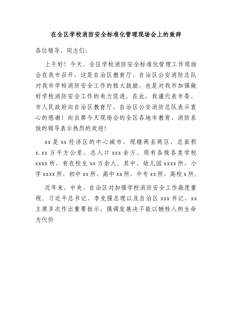 在全区学校消防安全标准化管理现场会上的致辞.docx_第1页